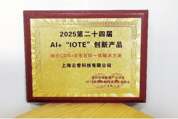 AI+“IOTE”创新产品金奖